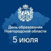 5 ИЮЛЯ ДЕНЬ ОБРАЗОВАНИЯ НОВГОРОДСКОЙ ОБЛАСТИ