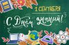 СЕГОДНЯ ОТМЕЧАЕМ ДЕНЬ ЗНАНИЙ