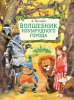 ПУТЕШЕСТВИЕ ПО ВОЛШЕБНОЙ СТРАНЕ. Литературная игра