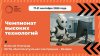 ЧЕМПИОНАТ ВЫСОКИХ ТЕХНОЛОГИЙ. 17-21 сентября 2025