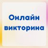 Онлайн-викторина «Страна, которой нет на карте»