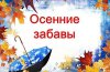 ОСЕННИЕ ЗАБАВЫ. Игровая программа