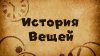 ИСТОРИЧЕСКИЙ МАГАЗИН. Беседа-презентация