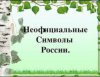 НЕОФИЦИАЛЬНЫЕ СИМВОЛЫ РОССИИ. Познавательный час