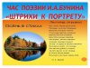 ШТРИХИ К ПОРТРЕТУ. Час поэзии