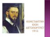 МАЛЕНЬКИЙ РАССКАЗ О БОЛЬШОМ ХУДОЖНИКЕ. К 150-летию художника К.Ф.Юона. Час вернисажа