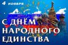 ПОЗДРАВЛЕНИЕ С ДНЁМ НАРОДНОГО ЕДИНСТВА!
