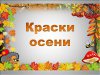 КРАСКИ ОСЕНИ. Игровая программа