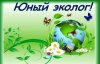 ЮНЫЕ ЭКОЛОГИ. Экологический час