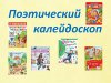 ПОЭТИЧЕСКИЙ КАЛЕЙДОСКОП. Литературный урок-игра
