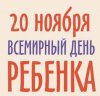 Всемирный день ребенка