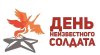 Ко Дню Неизвестного Солдата