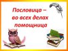 ПОСЛОВИЦА– ВО ВСЕХ ДЕЛАХ ПОМОЩНИЦА. Час фольклора