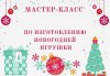 ИГРУШЕЧНЫЙ НОВЫЙ ГОД. Морозный мастер-класс