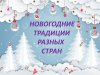 ЭКСПЕДИЦИЯ ПО НОВОГОДНИМ ТРАДИЦИЯМ. Познавательно-игровая программа