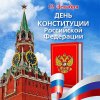 ДЕНЬ КОНСТИТУЦИИ РОССИЙСКОЙ ФЕДЕРАЦИИ