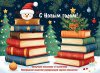 С НАИЛУЧШИМИ ПОЖЕЛАНИЯМИ НОВГОРОДСКАЯ ОБЛАСТНАЯ УНИВЕРСАЛЬНАЯ НАУЧНАЯ БИБЛИОТЕКА