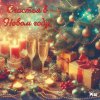 С НОВЫМ ГОДОМ!!!
