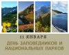 ДЕНЬ ЗАПОВЕДНИКОВ И НАЦИОНАЛЬНЫХ ПАРКОВ