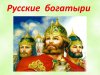 ПОДВИГИ СЛАВНЫЕ, ЛЮДИ БЫЛИННЫЕ. Книжное поучение