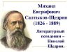 Я ПИСАТЕЛЬ —  В ЭТОМ МОЁ ПРИЗВАНИЕ. 200 лет со дня рождения М.Е.Салтыкова-Щедрина