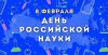 РОССИЙСКИЕ УМЫ: Достижения и открытия. Познавательный час