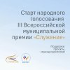 НАРОДНОЕ ГОЛОСОВАНИЕ! Стартовал 3 этап премии СЛУЖЕНИЕ