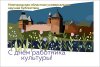 С ДНЁМ РАБОТНИКА КУЛЬТУРЫ!