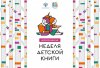 В рамках Недели детской книги