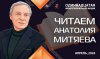 Участие в Одиннадцатой межрегиональной акции «Читаем Анатолия Митяева»
