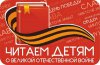 ЧИТАЕМ ДЕТЯМ О ВОЙНЕ. Международная акция