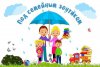ПОД  СЕМЕЙНЫМ ЗОНТИКОМ. Познавательная программа