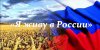 Я ЖИВУ В РОССИИ. Игра-путешествие