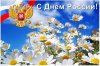С ДНЁМ РОССИИ! ПОЗДРАВЛЯЕМ
