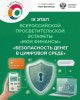 ДЕТИ И ЦИФРОВАЯ СРЕДА. День информации для школьников