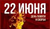 22 ИЮНЯ. ДЕНЬ ПАМЯТИ И СКОРБИ