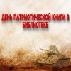 А В КНИЖНОЙ ПАМЯТИ МГНОВЕНИЯ ВОЙНЫ. День патриотической книги