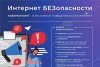 ИНТЕРНЕТ БЕЗ СТРАХА И ОБМАНА.Беседа о кибербезопасности