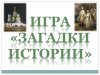 ПО СЛЕДАМ ИСТОРИЧЕСКИХ ЗАГАДОК. Игра-путешествие