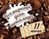 ШОКОЛАДНОЕ ЧУДО. Игровая программа