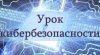 ОПАСНЫЕ ИНТЕРНЕТ-САЙТЫ. Урок по кибербезопасности