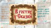 В ГОСТЯХ У СКАЗКИ. Литературная викторина