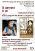 ПО СЛЕДАМ ВЕСЁЛОГО СОЛДАТА. Творческая встреча с Владимиром Маслянкой