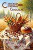 МИНЕЦКАЯ БИБЛИОТЕКА: Спас Ореховый, Хлебный