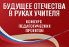 ПРЕЗИДЕНТСКАЯ БИБЛИОТЕКА ОБЪЯВИЛА  КОНКУРС «БУДУЩЕЕ ОТЕЧЕСТВА В РУКАХ УЧИТЕЛЯ»