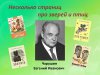 НЕСКОЛЬКО СТРАНИЦ ПРО ЗВЕРЕЙ И ПТИЦ. Поучение книжное