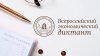 ВСЕРОССИЙСКИЙ ЭКОНОМИЧЕСКИЙ ДИКТАНТ. ПРИГЛАШАЕМ ПРИНЯТЬ УЧАСТИЕ!