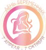 7 октября - Всероссийский день беременных