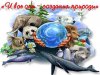 И ВСЕ ОНИ СОЗДАНИЯ ПРИРОДЫ. Экологическая игра-викторина