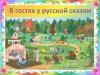СКАЗОЧНАЯ РУСЬ. Игра-путешествие